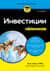 Инвестиции для чайников
