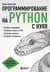 Программирование на Python с нуля