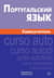 Португальский язык. Самоучитель
