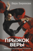 Прыжок Веры. Философия олимпийской чемпионки