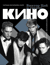 Виктор Цой и группа «КИНО». Фотографии. Воспоминания