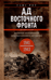 Ад Восточного фронта. Дневники фельдфебеля противотанкового батальона. 1941-1943