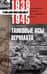 Танковые асы вермахта. Воспоминания офицеров 35-го танкового полка. 1939—1945