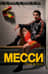 Месси. Гений футбола