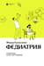 Федиатрия. Что делать если у вас ребенок