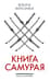 Книга самурая