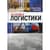Основы логистики: учебное пособие