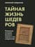 Тайная жизнь шедевров. Реальные истории великих картин и их создателей