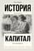 Капитал в одном томе. Полная версия