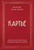 Картье. Неизвестная история семьи, создавшей империю роскоши