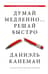 Думай медленно... решай быстро