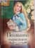 Поллианна вырастает
