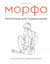 МОРФО. Анатомия для художников