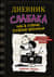Дневник слабака. Книга 10. Как в старые добрые времена