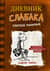 Дневник слабака. Книга 7. Третий лишний