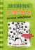 Дневник слабака. Книга 8. Полоса невезения