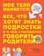 Мое тело меняется. Все, что хотят знать подростки, и о чем стесняются говорить родители