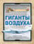 Гиганты воздуха
