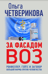 За фасадом ВОЗ. Рокфеллер, Гейтс и заговор большой фармы против человечества