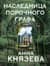 Наследница порочного графа