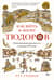 Как жить в эпоху Тюдоров. Повседневная реальность в Англии XVI века