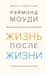 Жизнь после жизни. Исследование феномена продолжения жизни после смерти тела