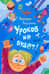 Уроков не будет!