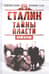 Сталин. Тайны власти