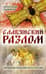 Славянский разлом. Украинско-польское иго в России