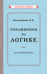 Упражнения по логике. Пособие для средней школы