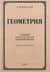 Геометрия для 9-10 классов средней школы. Часть 2. Стереометрия. 1953 год