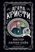 Мистер Паркер Пайн