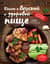 Книга о вкусной и здоровой пище