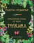 Рецепты Средиземья. Кулинарная книга по миру Толкина