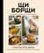 ЩиБорщи. Счастье есть дома. Книга быстрых жизненных рецептов для начинающих