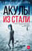 Акулы из стали