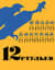12 стульев