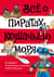 Всё о пиратах Кошачьего моря. Том 1. На абордаж. Остров забытых сокровищ. Мумия Мятежника