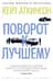 Поворот к лучшему