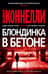 Блондинка в бетоне