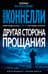 Другая сторона прощания