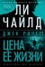 Джек Ричер. Цена ее жизни