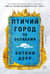 Птичий город за облаками