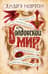 Колдовской мир. Книги 1-5. Колдовской мир. Паутина Колдовского мира. Трое против Колдовского мира. Заклинатель колдовского мира. Волшебница Колдовского мира