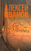 Тобол. Книга 1. Много званых