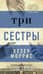Три сестры