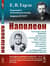 Наполеон
