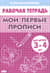 Мои первые прописи. 3-4 года