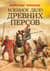 Военное дело древних персов
