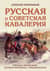 Русская и советская кавалерия: Русско-японская, Первая Мировая, Гражданская